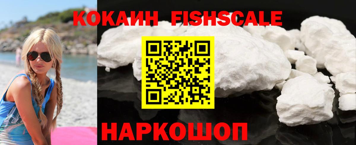 Кокаин Перу  Вход с VPN  Рославль  Cocaine FishScale 